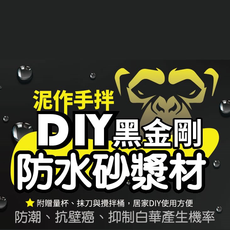 黑金剛DIY防水砂漿材